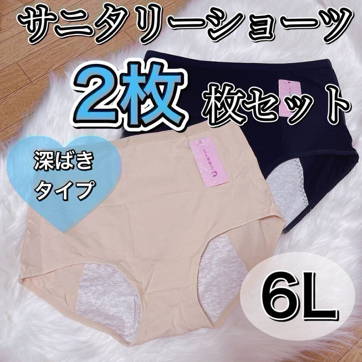 サニタリー ショーツ 2枚セット ブラック 黒 ベージュ 肌色 生理用 6L 産褥 大きい 深ばき 下着 生理パンツ マタニティ ハイウエスト拍卖