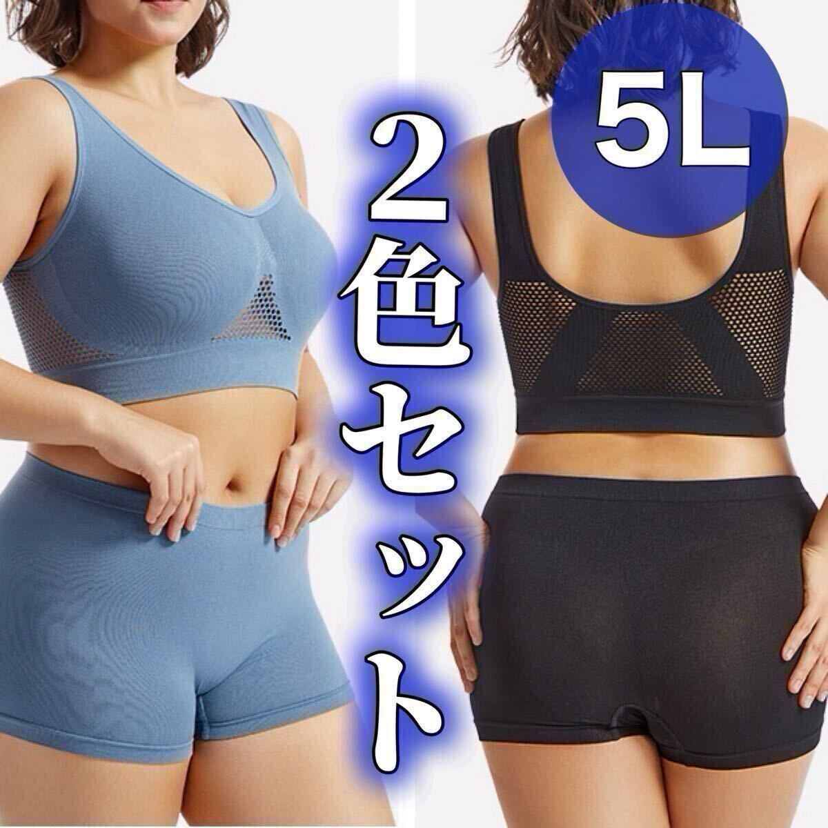 ノンワイヤー ブラジャー ショーツ ボクサーパンツ 5L ブラック 黒 ブルー 青 2色セット ナイトブラ スポーツブラ 上下 セットアップ 水色拍卖
