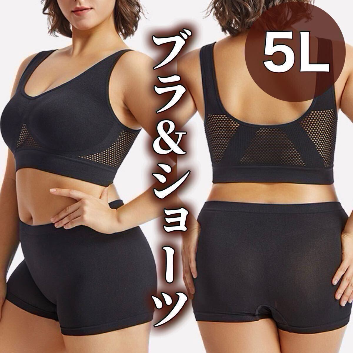 ノンワイヤー ブラジャー ショーツ ボクサーパンツ 5L ブラック 黒 XXXXL ナイトブラ 授乳 スポーツブラ 上下 ハイウエスト セットアップ拍卖