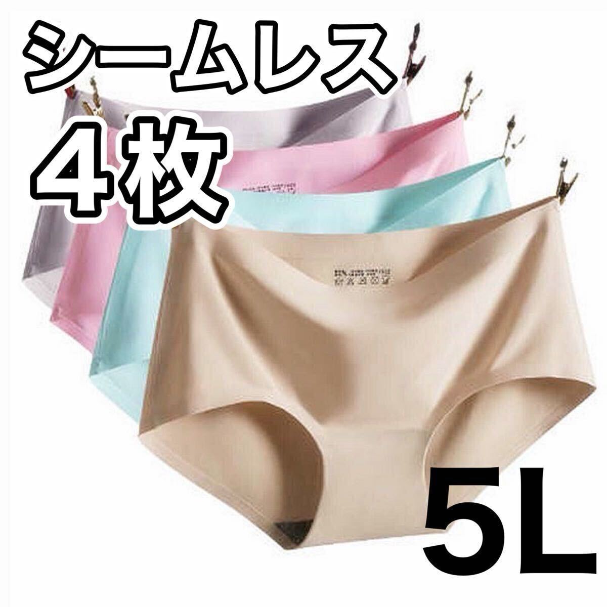 シームレス ショーツ 4枚セット 5Lサイズ レディース コットン 綿 XXXXL パンツ ベージュ 肌色 ピンク ブルー 青 ホワイト 白 下着拍卖