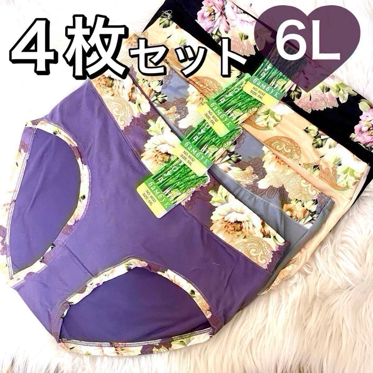 ショーツ 4枚セット 6L 花柄 コットン 綿 レディース 大きいサイズ まとめ売り ブラック 黒 ベージュ 肌色 パープル 紫 グレー 灰色拍卖