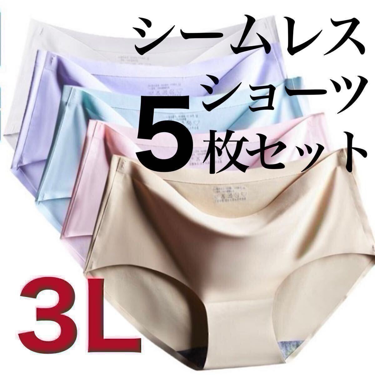 シームレス ショーツ 5枚セット 3Lサイズ まとめ売り レディース コットン 綿 ピンク ブルー パープル 紫 ベージュ 肌色 ホワイト 白 XXL拍卖