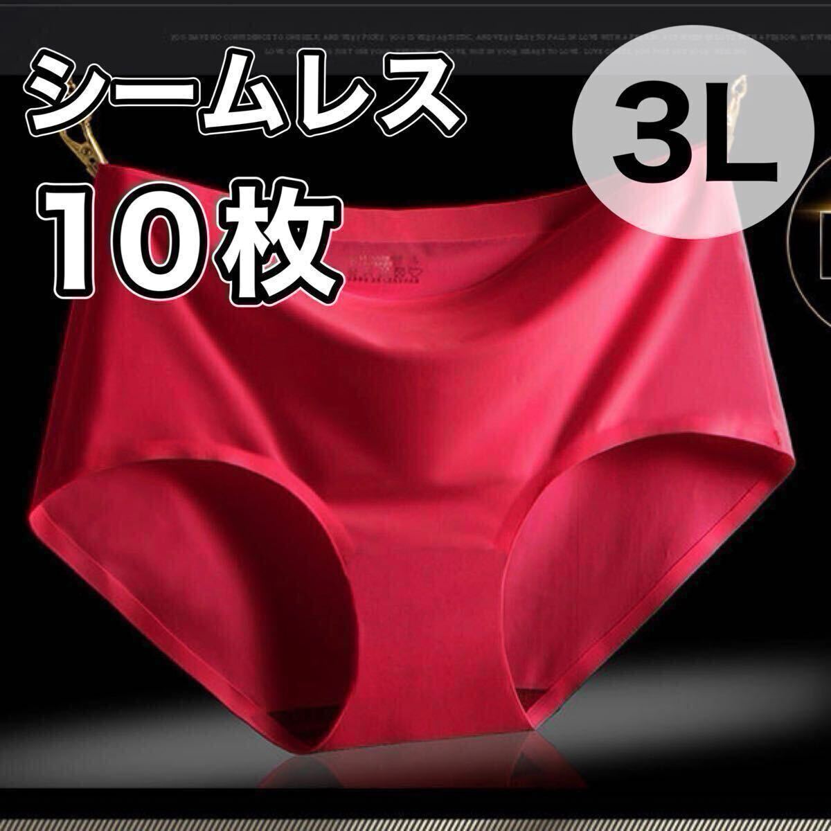 シームレス ショーツ 10枚セット 3Lサイズ まとめ売り レディース 下着 コットン 綿 レッド 赤 XXL 2XL さらさら 速乾 パンツ 速乾拍卖