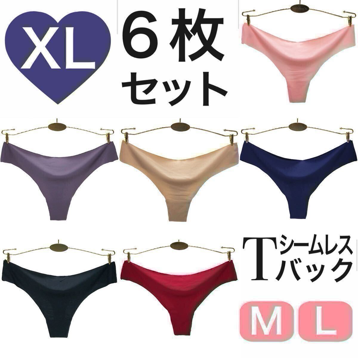 Tバック シームレス ショーツ 6枚セット XLサイズ ブラックパープル ベージュ ブラック ピンク レッド ネイビーブルー 下着 レディース LL拍卖
