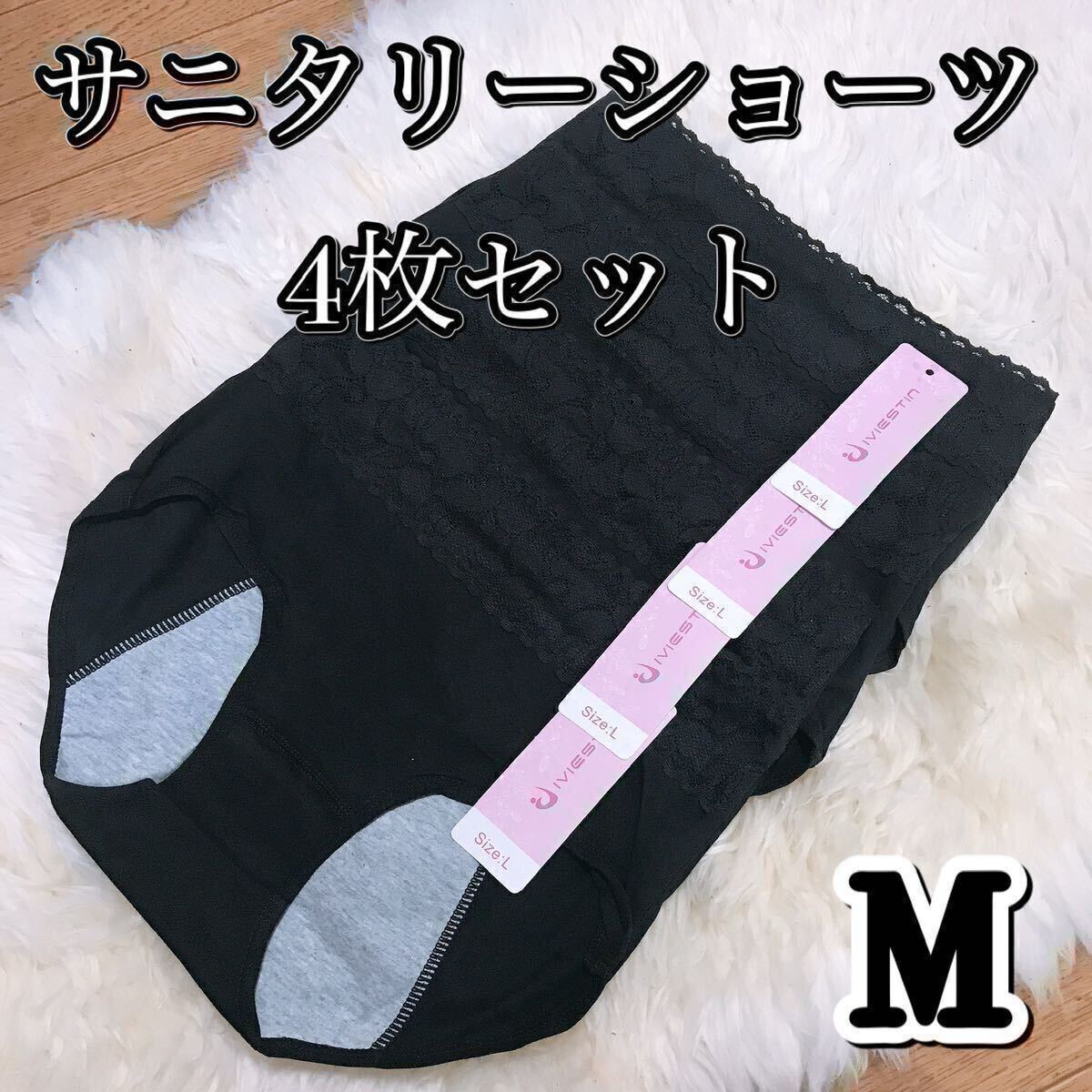 サニタリー ショーツ 4枚セット ブラック 黒 生理ショーツ Mサイズ 生理用 まとめ売り 産褥 マタニティ 防水 下着 生理用パンツ レース拍卖