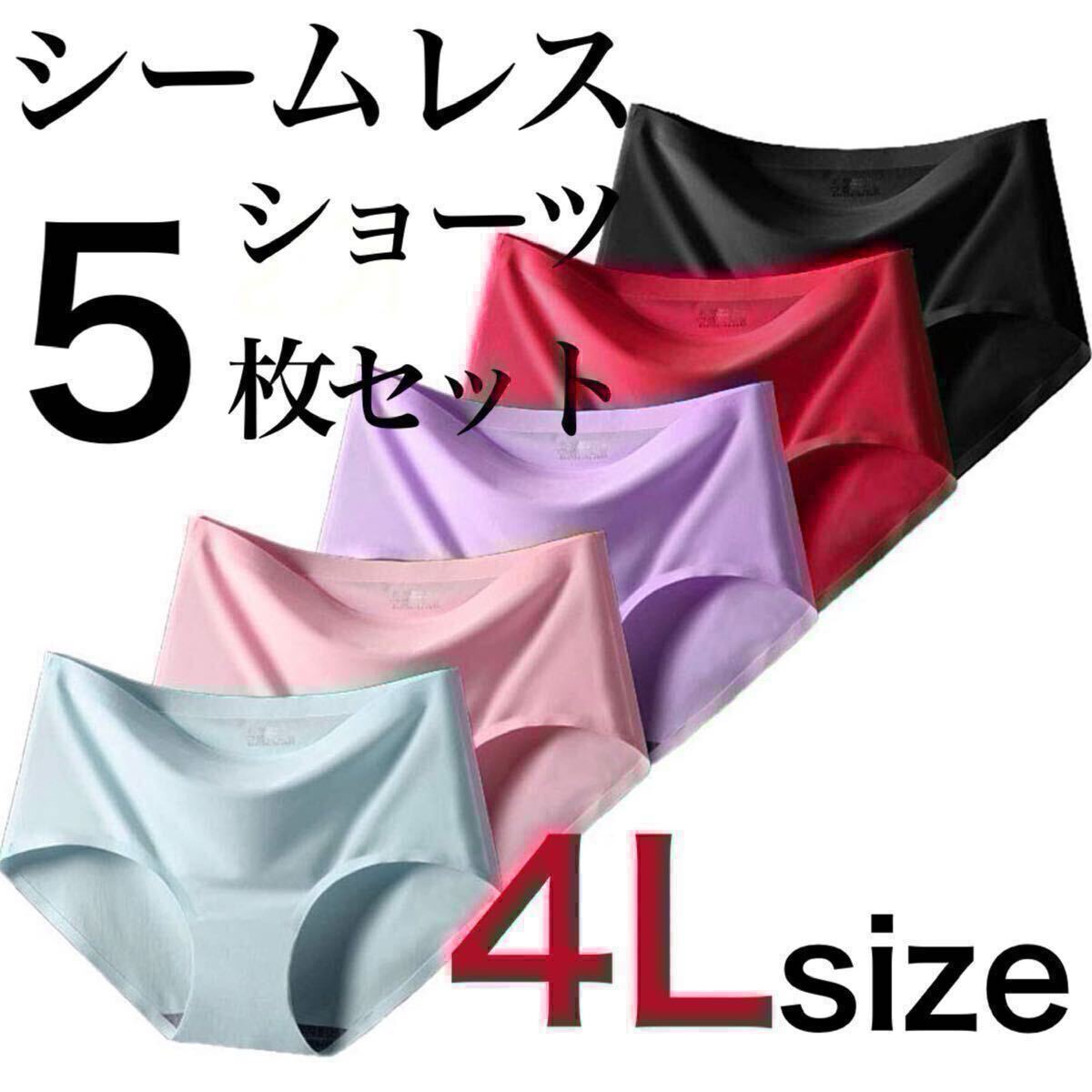 シームレス ショーツ 5枚セット 4Lサイズ まとめ売り レディース 下着 コットン 綿 ブラック 黒 ピンク ブルー パープル 紫 レッド 赤拍卖