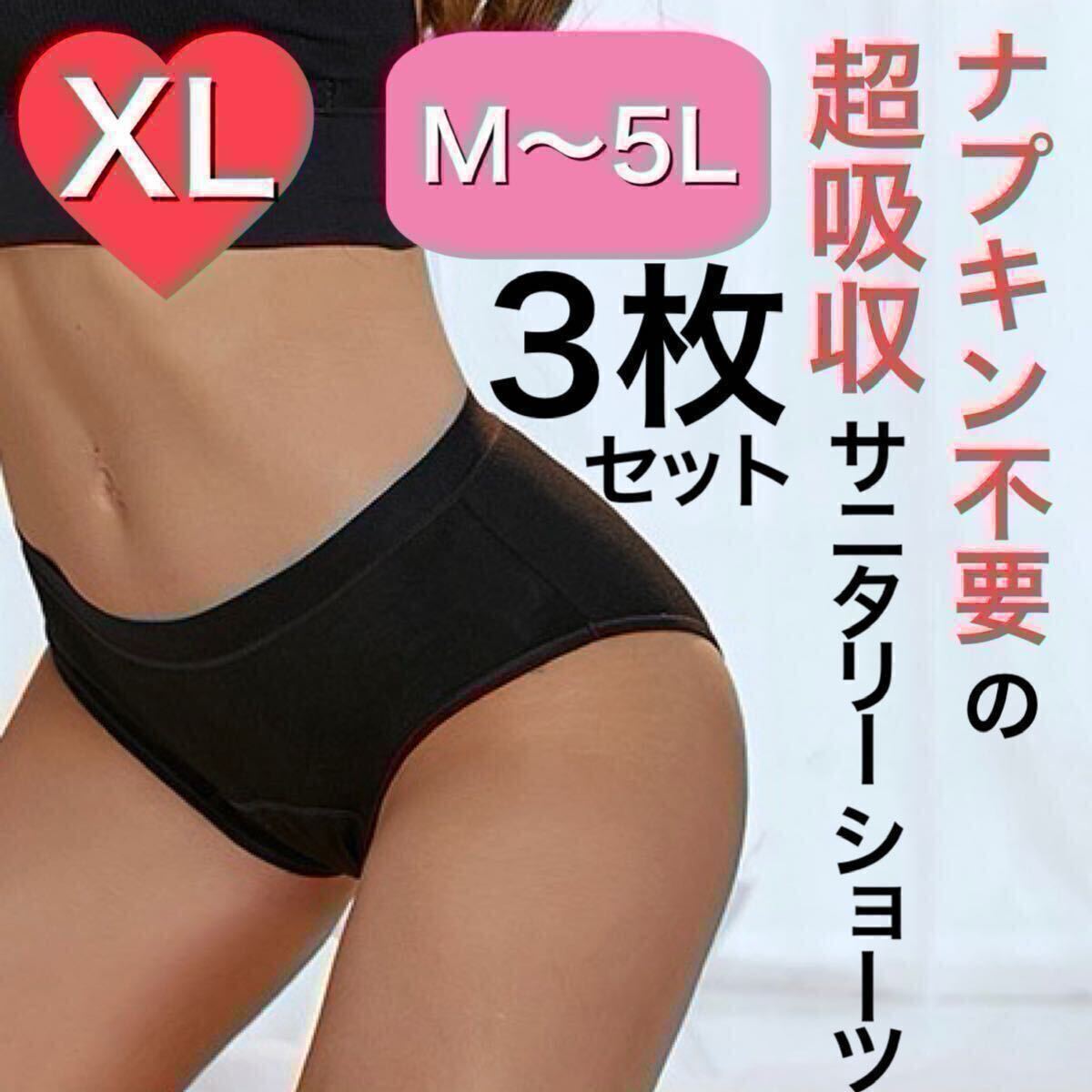 XLサイズ サニタリー ショーツ 生理用 ショーツ 吸水 ナプキン不要 産褥 タンポン ブラック 黒 3枚セット 下着 吸収ショーツ LL拍卖