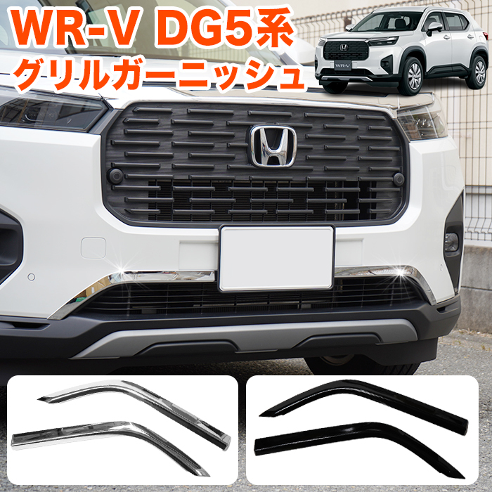【シルバーメッキ】 WR-V DG5 系 フロントグリルメッキ フロントバンパー グリル フロントグリル グリル フロント バンパー 2P FJ5789-m拍卖