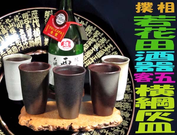 ◆*相撲グッズ・六十代横綱.若乃花*開店記念.ビアタンブラー五客・初代横綱~59代横綱.隆の里までの名前入り灰皿*無傷/共箱*◆拍卖