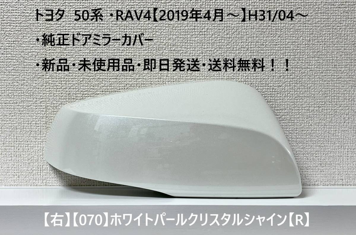 ☆トヨタ 50系 ・RAV4 純正ドアミラーカバー【右】ホワイトパールCS【070】【R】・新品・即日発送・送料無料!!拍卖