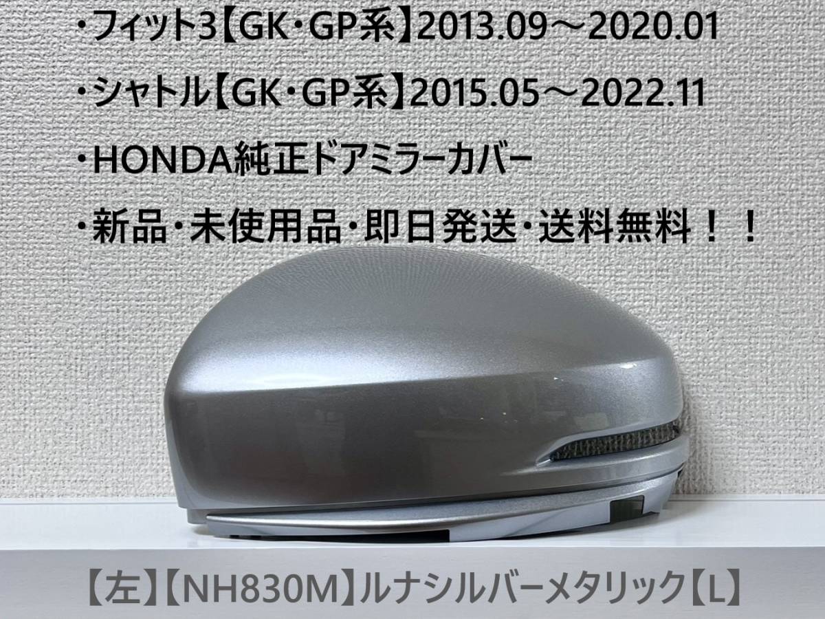 ★ホンダ ・フィット3・シャトル 【GK・GP系】・グレイス 純正ドアミラーカバー【左】ルナシルバーメタリック【L】 ☆・新品・即日発送!拍卖