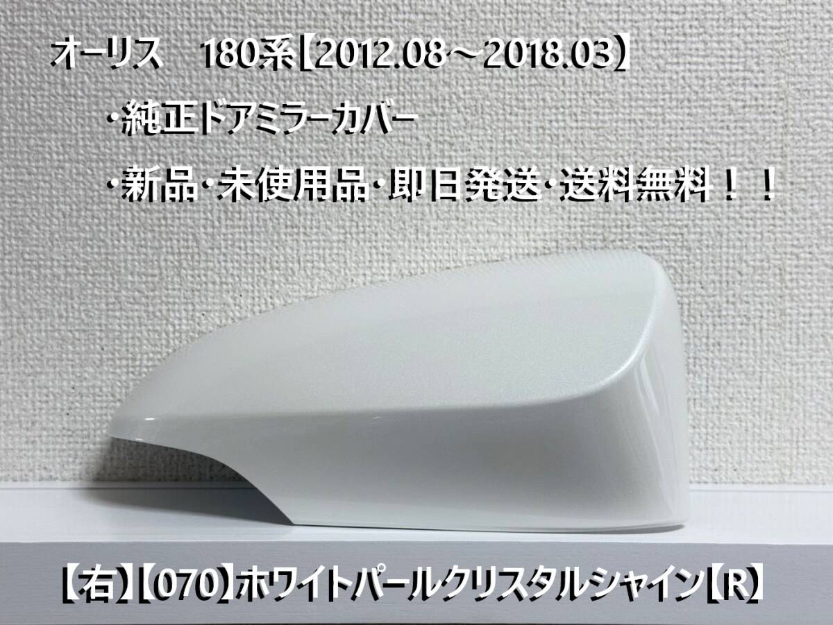 ☆トヨタ オーリス 180系(2012.08~2018.03) 純正ドアミラーカバー【右】ホワイトパールCS【070】【R】・新品・即日発送!拍卖