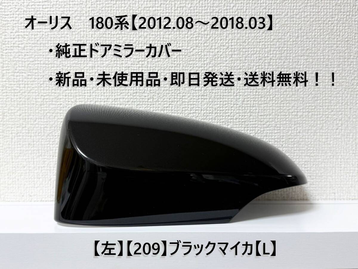 ☆トヨタ オーリス 180系(2012.08~2018.03) 純正ドアミラーカバー【左】ブラックマイカ【209】【L】・新品・即日発送!拍卖