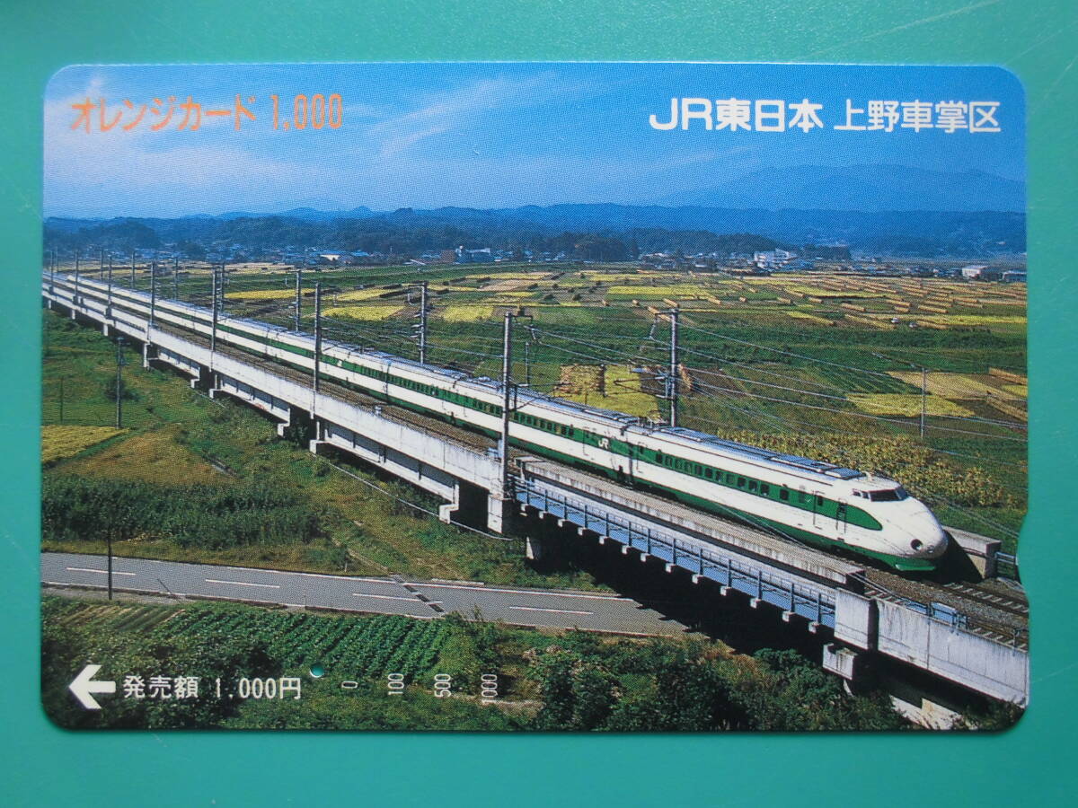 JR東 オレカ 使用済 新幹線 200系 ① 1穴 【送料無料】拍卖