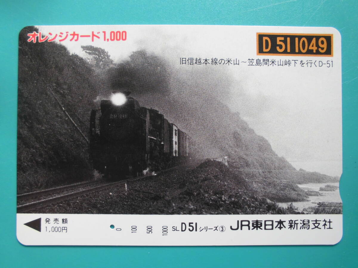 JR東 オレカ 使用済 旧信越本線 米山 笠島 D51 1穴 【送料無料】拍卖