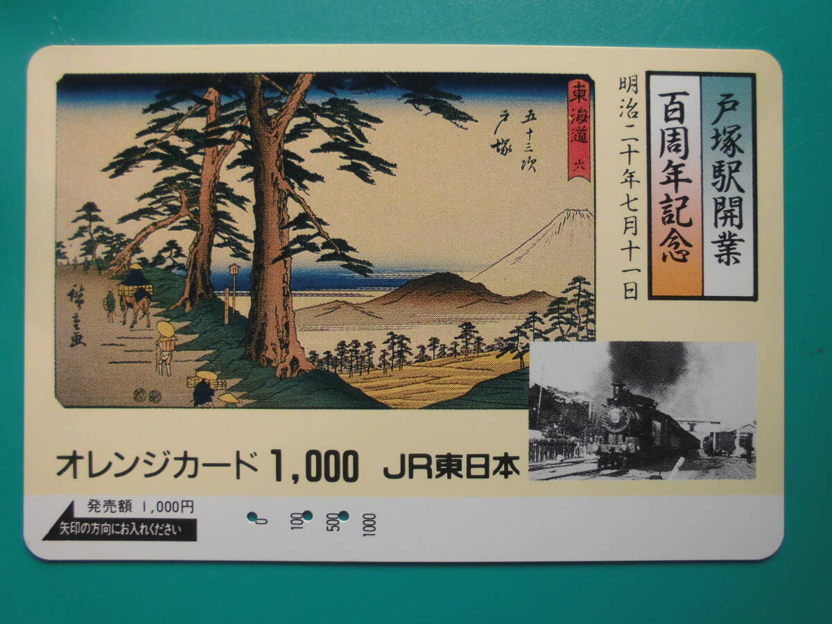 JR東 オレカ 使用済 SL 戸塚駅 百周年記念 東海道 【送料無料】拍卖