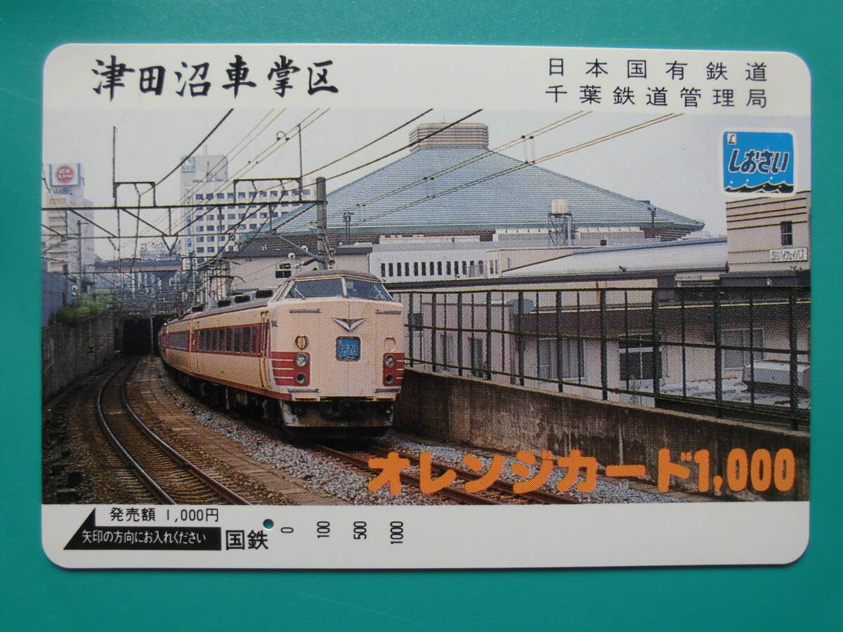国鉄 オレカ 使用済 津田沼車掌区 しおさい 1穴 【送料無料】拍卖