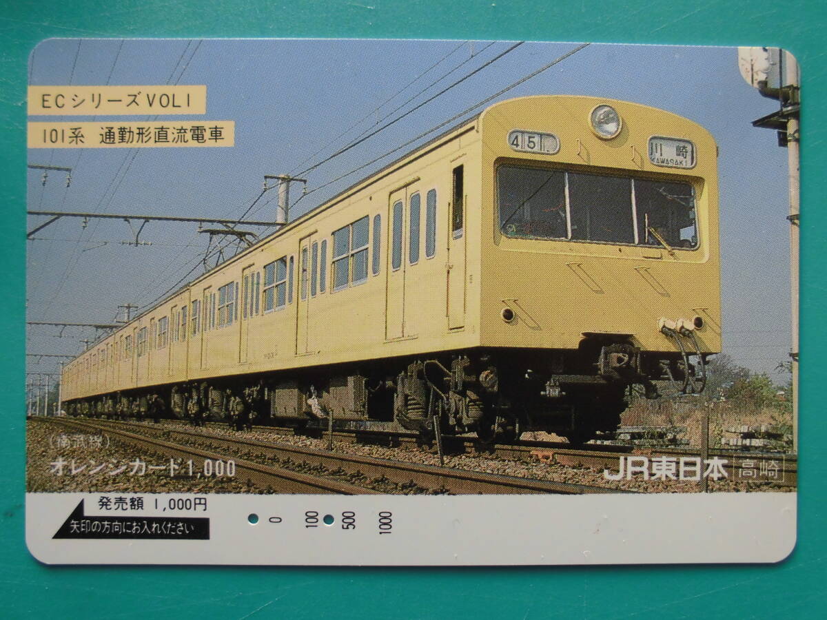 JR東 オレカ 使用済 ECシリーズ №1 101系 南武線 川崎 【送料無料】拍卖