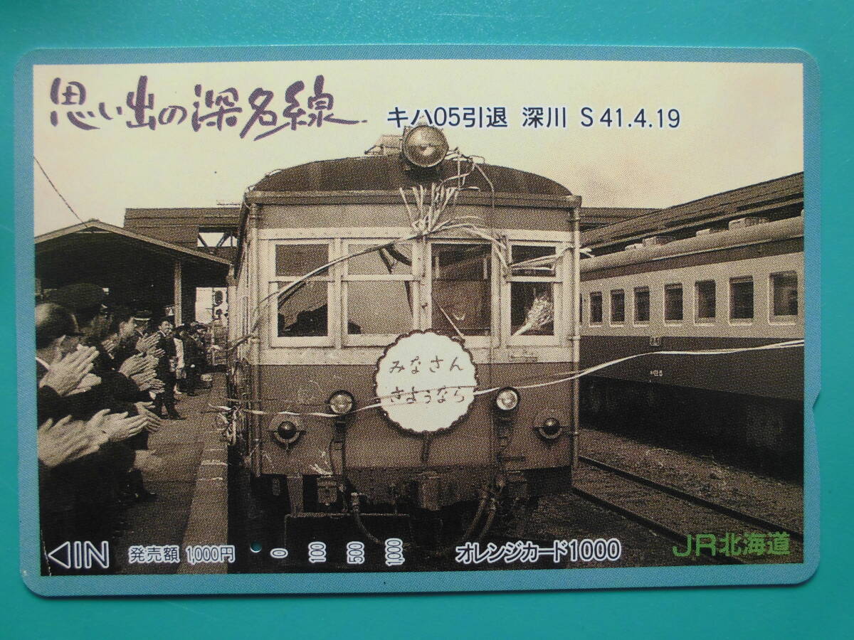 JR北 オレカ 使用済 深名線 キハ05 引退 深川 1穴 【送料無料】拍卖