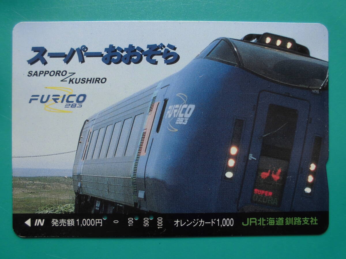 JR北 オレカ 使用済 スーパーおおぞら FURICO 札幌 釧路 【送料無料】拍卖