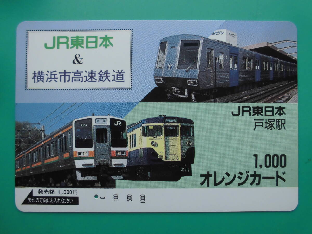 JR東 オレカ 使用済 横浜市高速鉄道 211系 戸塚駅 1穴 【送料無料】拍卖