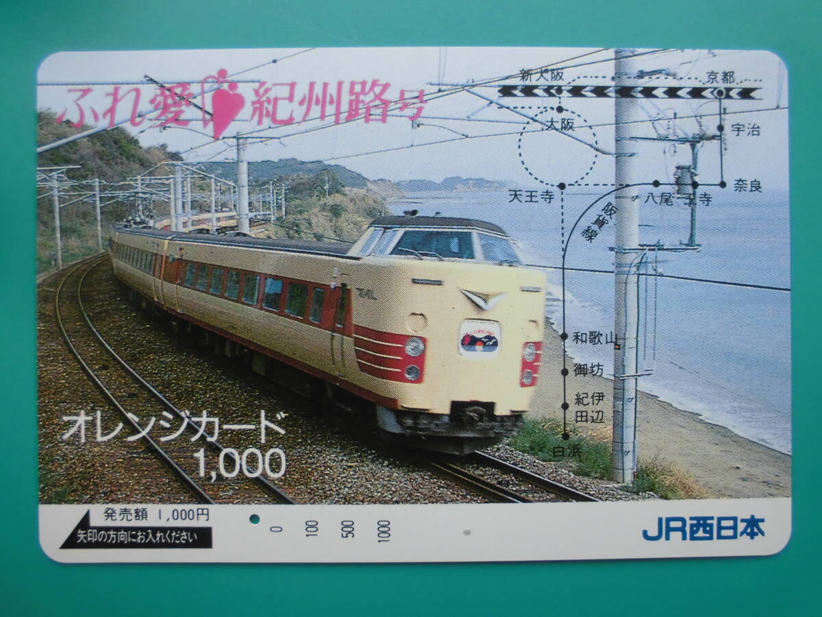 JR西 オレカ 使用済 ふれ愛 紀州路号 新大阪 京都 和歌山 紀伊田辺 天王寺 阪貨線 1穴 【送料無料】拍卖