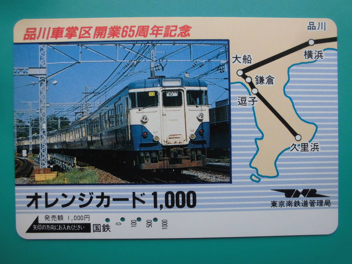 国鉄 オレカ 使用済 品川車掌区 開業65周年記念 逗子 久里浜 大船 鎌倉 JNR 【送料無料】拍卖