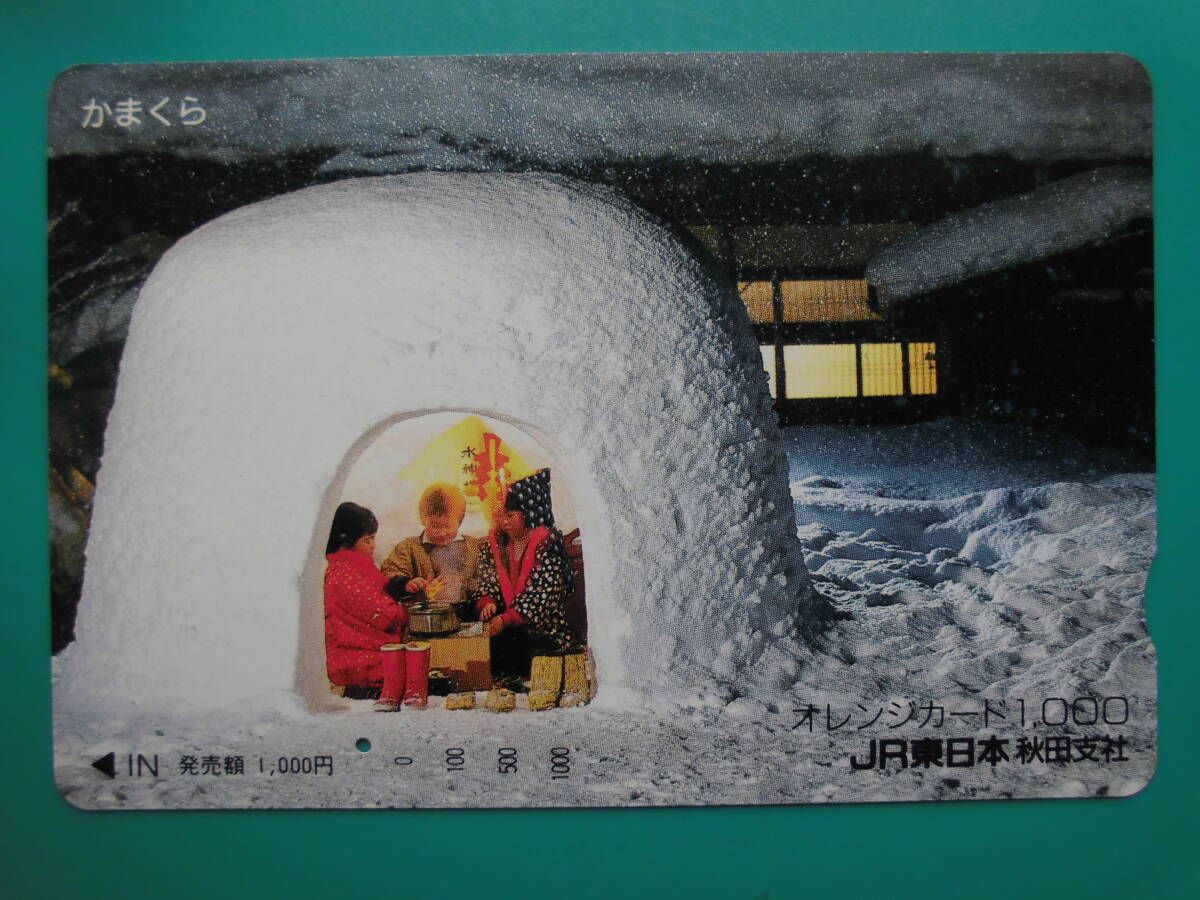 JR東 オレカ 使用済 かまくら 1穴 【送料無料】拍卖