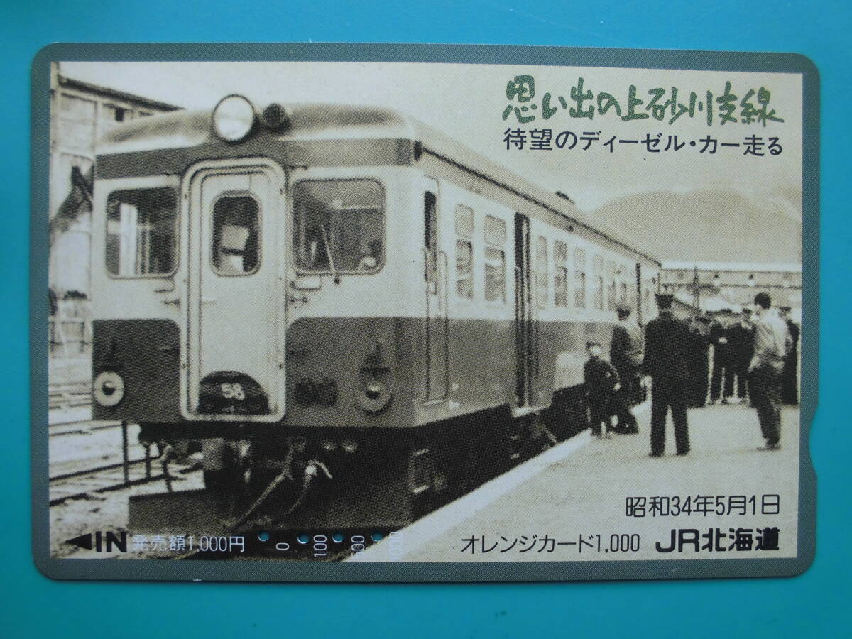 JR北 オレカ 使用済 思い出の上砂川支線 待望 ディーゼルカー 【送料無料】拍卖