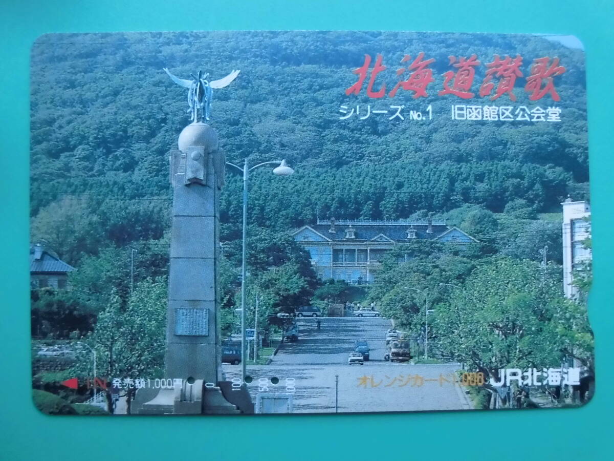 JR北 オレカ 使用済 北海道讃歌 旧函館区公会堂 【送料無料】拍卖