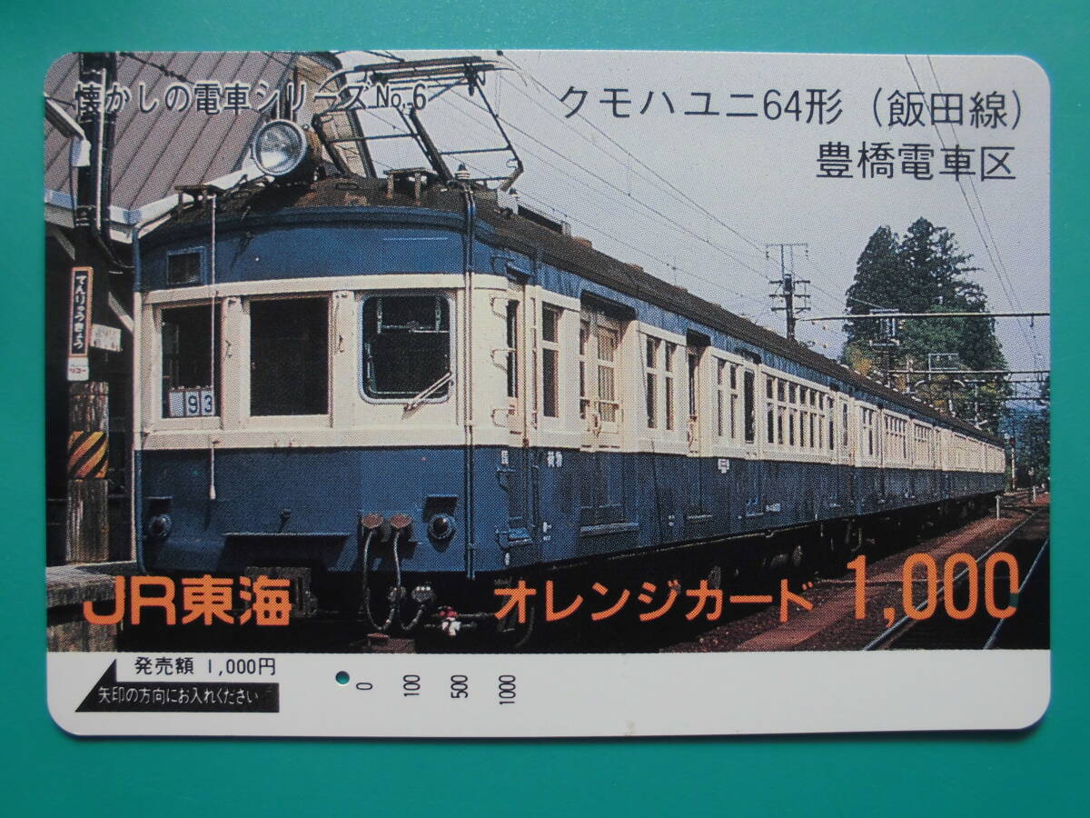JR東海 オレカ 使用済 懐かしの電車シリーズ №6 飯田線 クモハユニ64形 1穴 【送料無料】拍卖