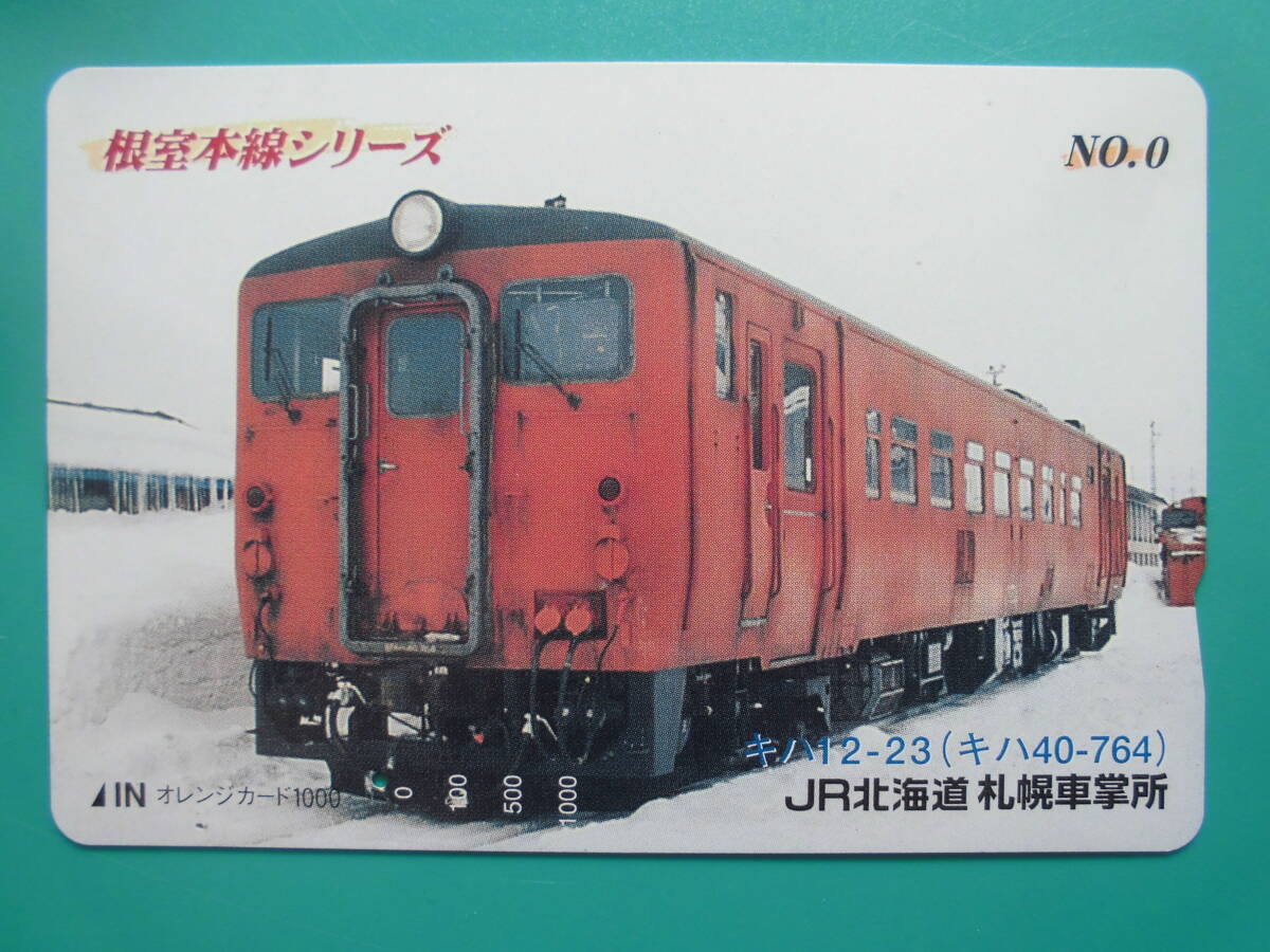 JR北 オレカ 使用済 根室本線シリーズ №0 キハ12 キハ40 1穴 【送料無料】拍卖