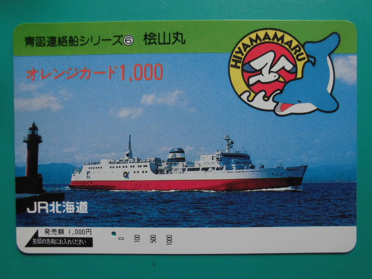 JR北 オレカ 使用済 青函連絡船 桧山丸 1穴 【送料無料】拍卖