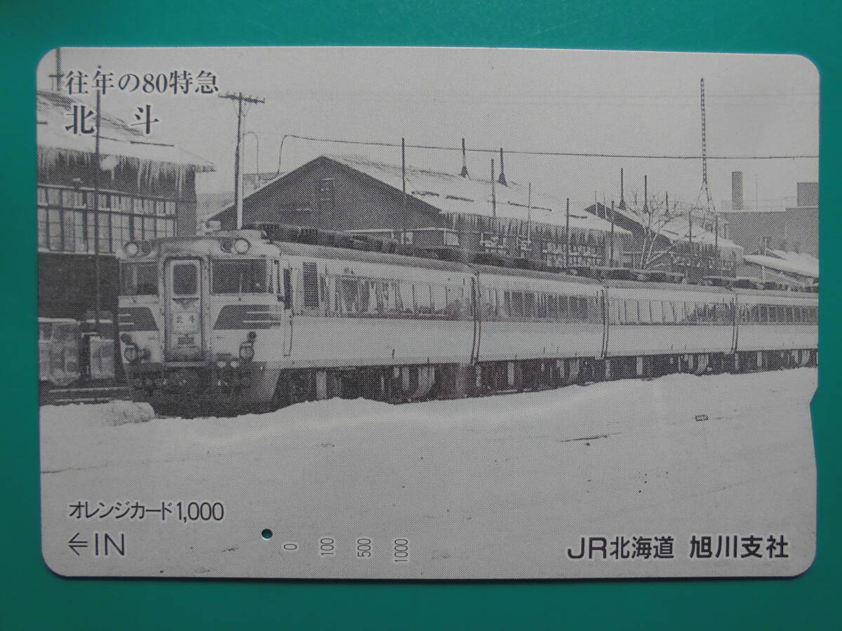 JR北 オレカ 使用済 往年の80特急 北斗 1穴 【送料無料】拍卖