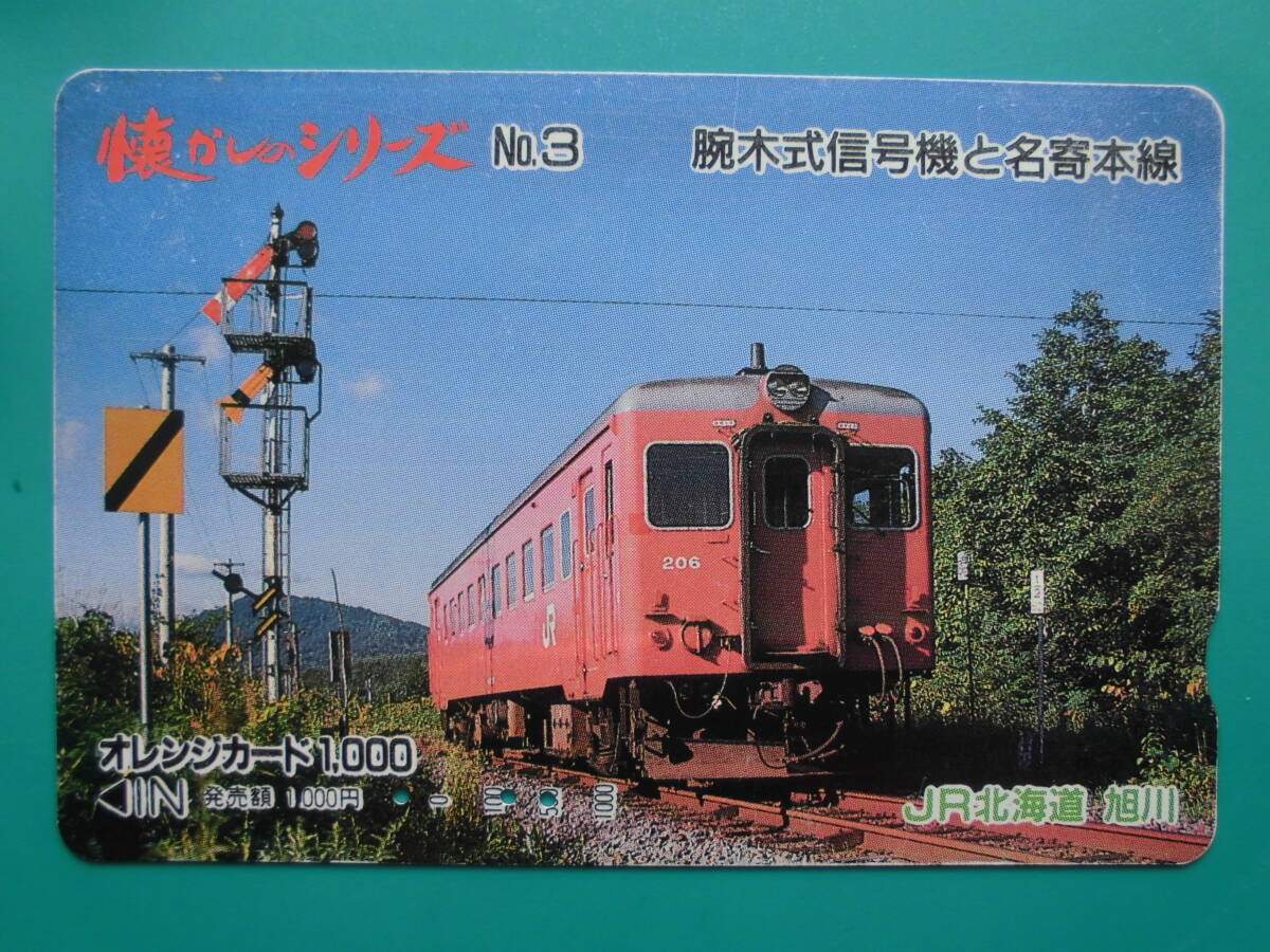 JR北 オレカ 使用済 懐かしのシリーズ №3 腕木式信号機 名寄本線 【送料無料】拍卖