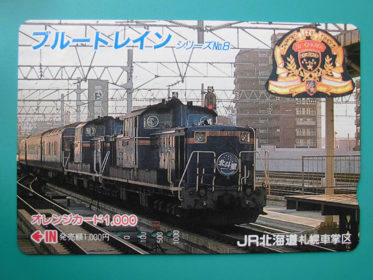 JR北 オレカ 使用済 ブルートレイン シリーズ №8 北斗星 DD51 【送料無料】拍卖