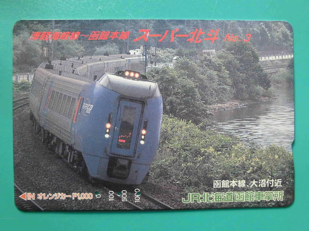JR北 オレカ 使用済 津軽海峡線 函館本線 スーパー北斗 №3 大沼 【送料無料】拍卖