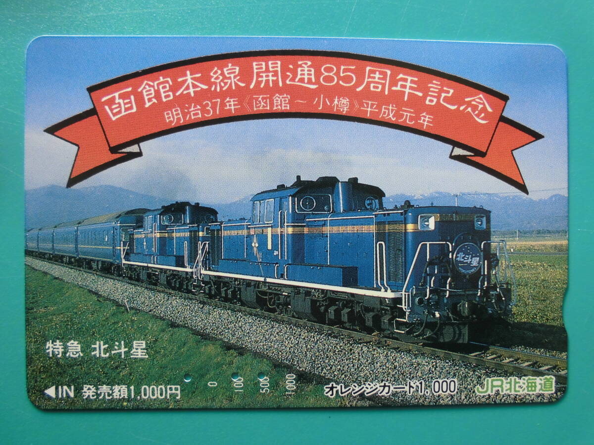 JR北 オレカ 使用済 函館本線 開通85周年記念 函館 小樽 特急 北斗星 DD51 【送料無料】拍卖