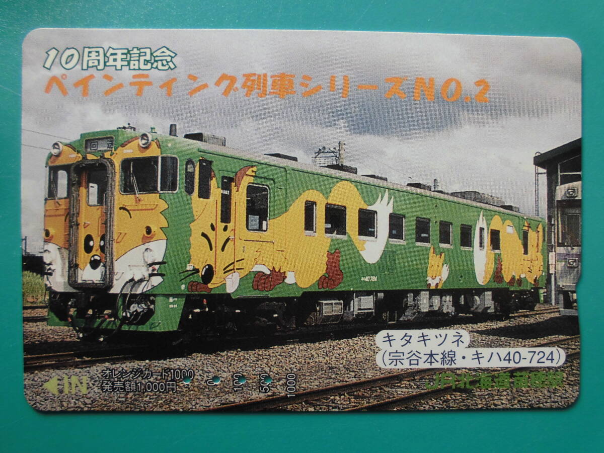 JR北 オレカ 使用済 ペインティング列車シリーズ №2 キタキツネ 宗谷本線 キハ40 【送料無料】拍卖