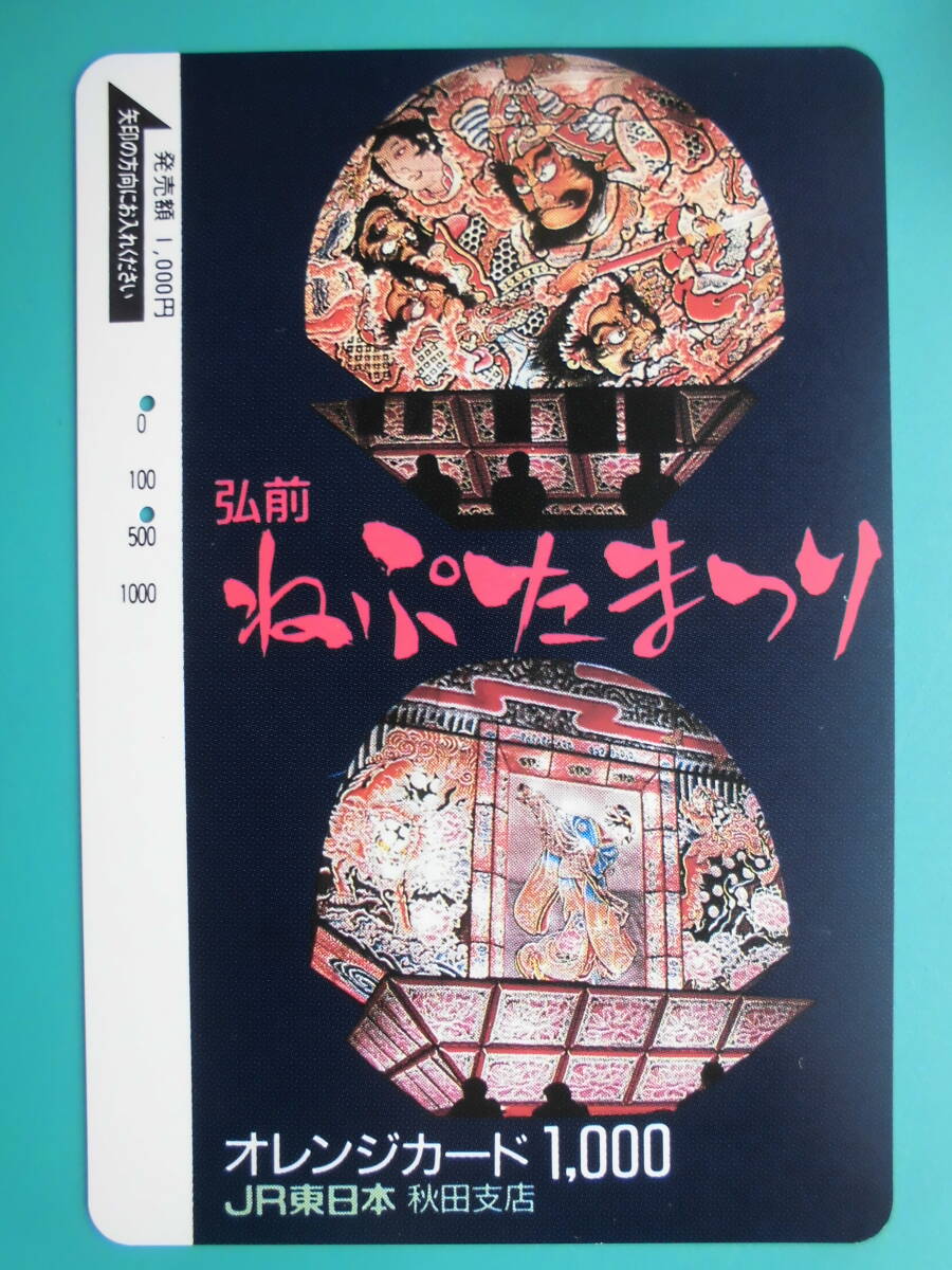 JR東 オレカ 使用済 弘前 ねぷたまつり 【送料無料】拍卖