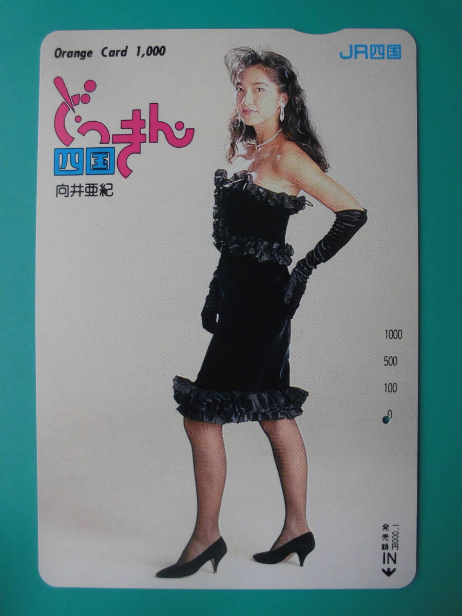 JR四 オレカ 使用済 向井亜紀 1穴 【送料無料】拍卖