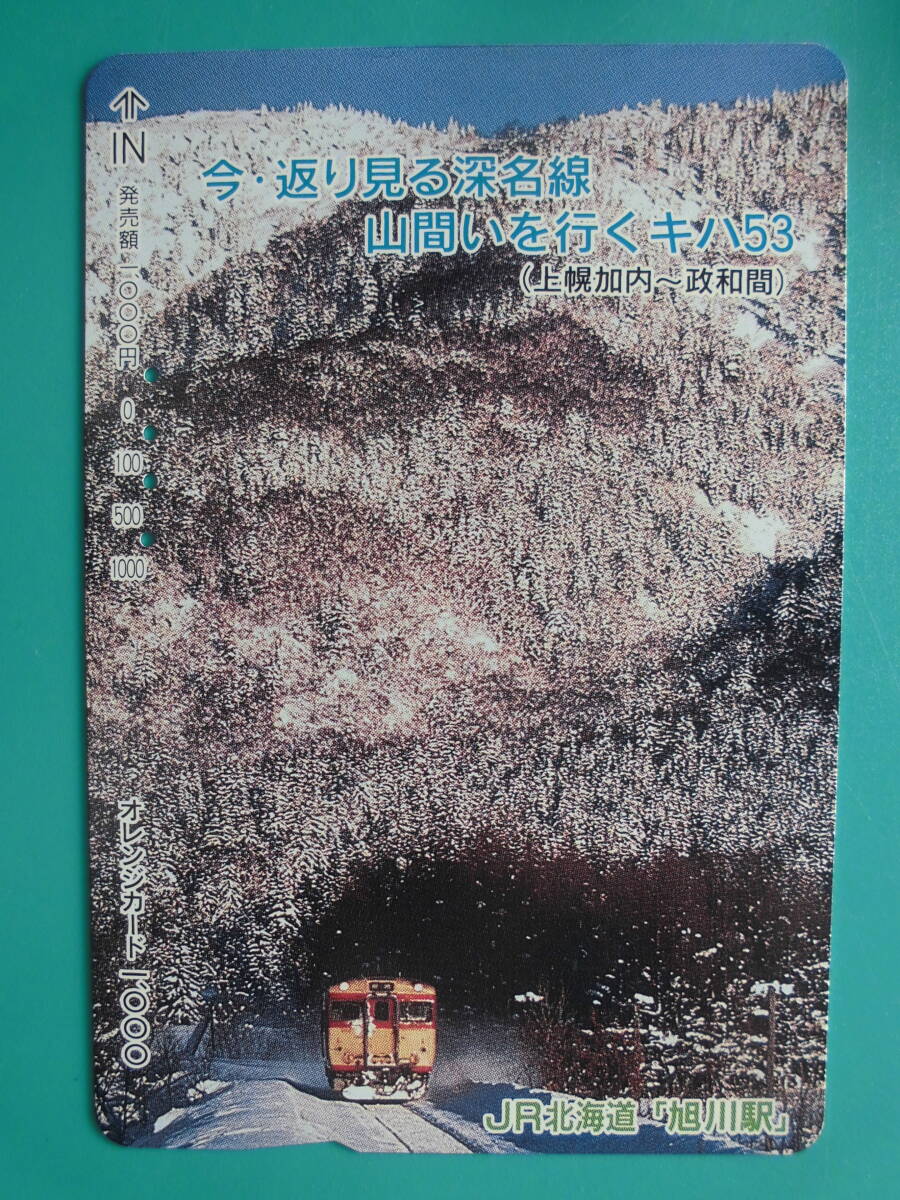 JR北 オレカ 使用済 深名線 上幌加内 政和 キハ53 【送料無料】拍卖