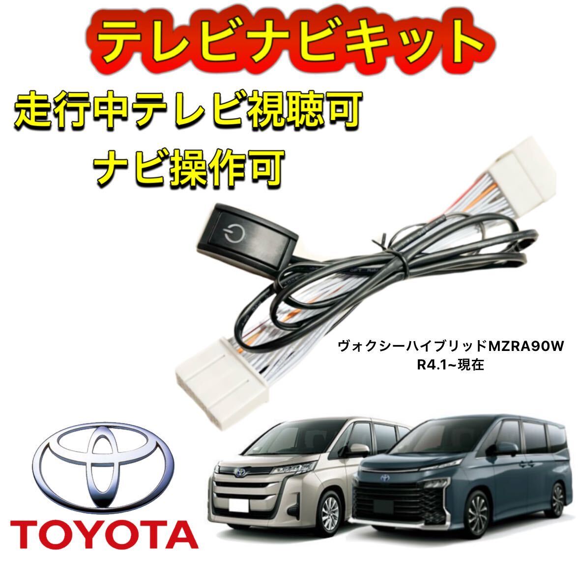 TOYOTA トヨタ ヴォクシーハイブリッドMZRA90W ディスプレイオーディオ用テレビ キャンセラーナビキット 走行中テレビ視聴 ナビ操作可拍卖
