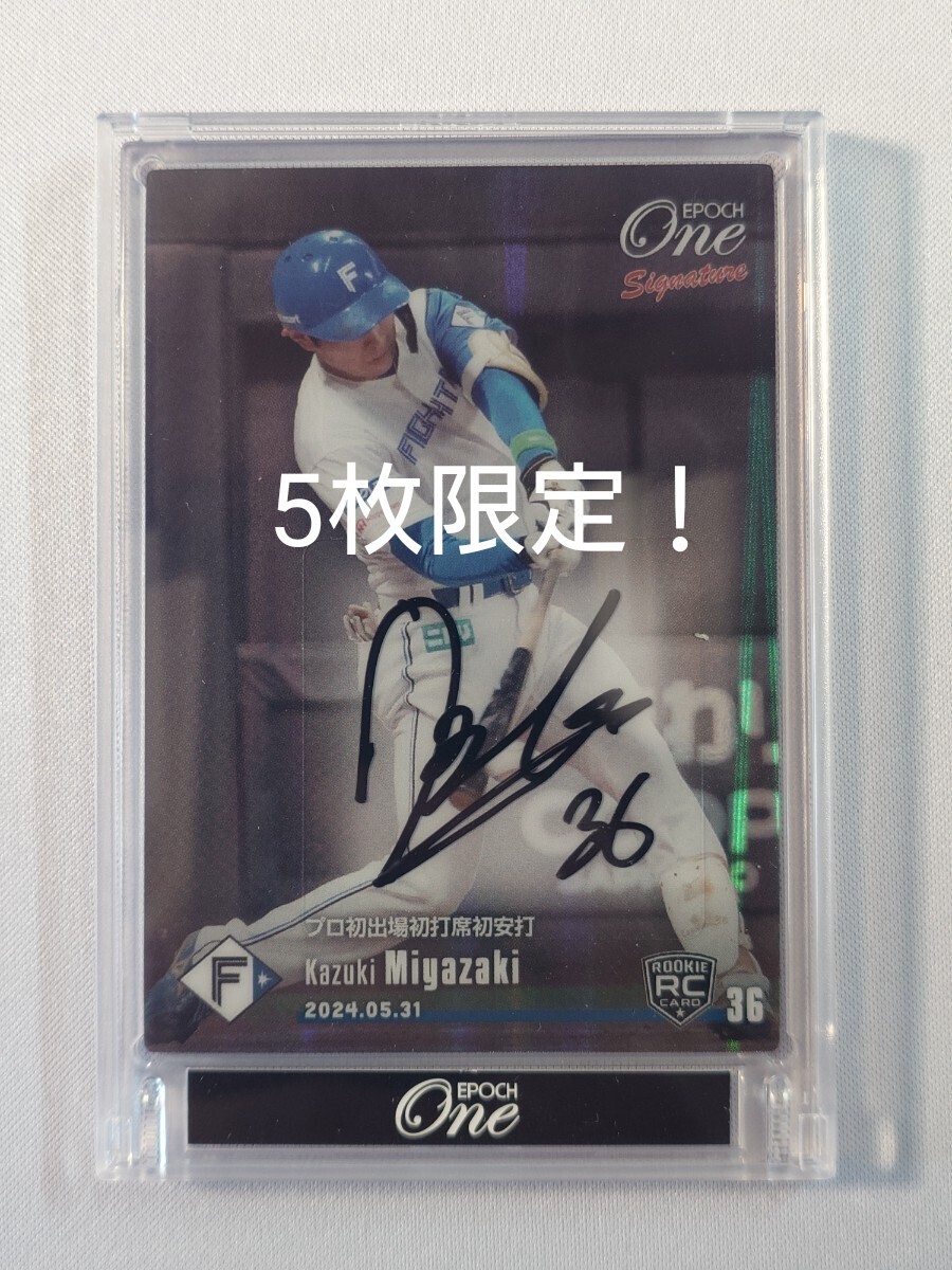 【5枚限定!】 EPOCH ONE シグネチャー 宮崎一樹 北海道日本ハムファイターズ AAF-16 エポックワン 2024 直筆サインカード RC拍卖