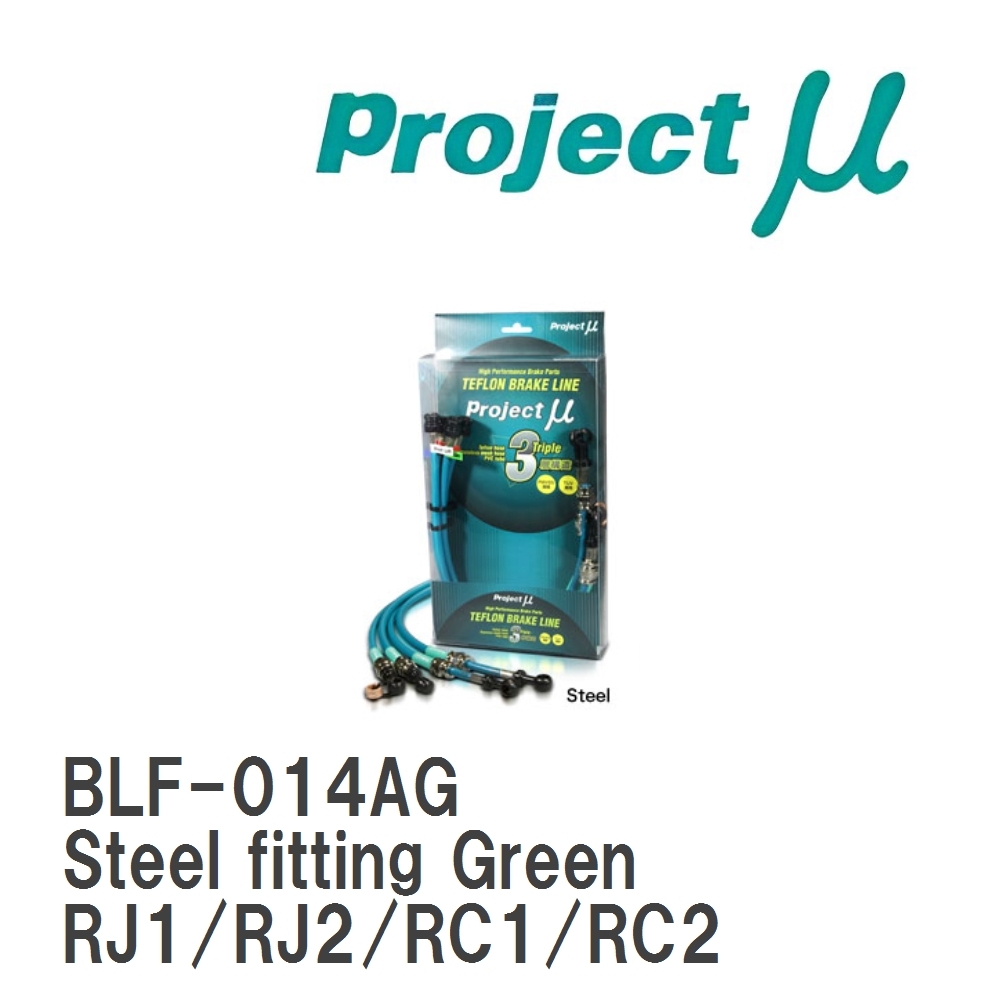 【Projectμ】 テフロンブレーキライン Steel fitting Green スバル R1/R2 RJ1/RJ2/RC1/RC2拍卖