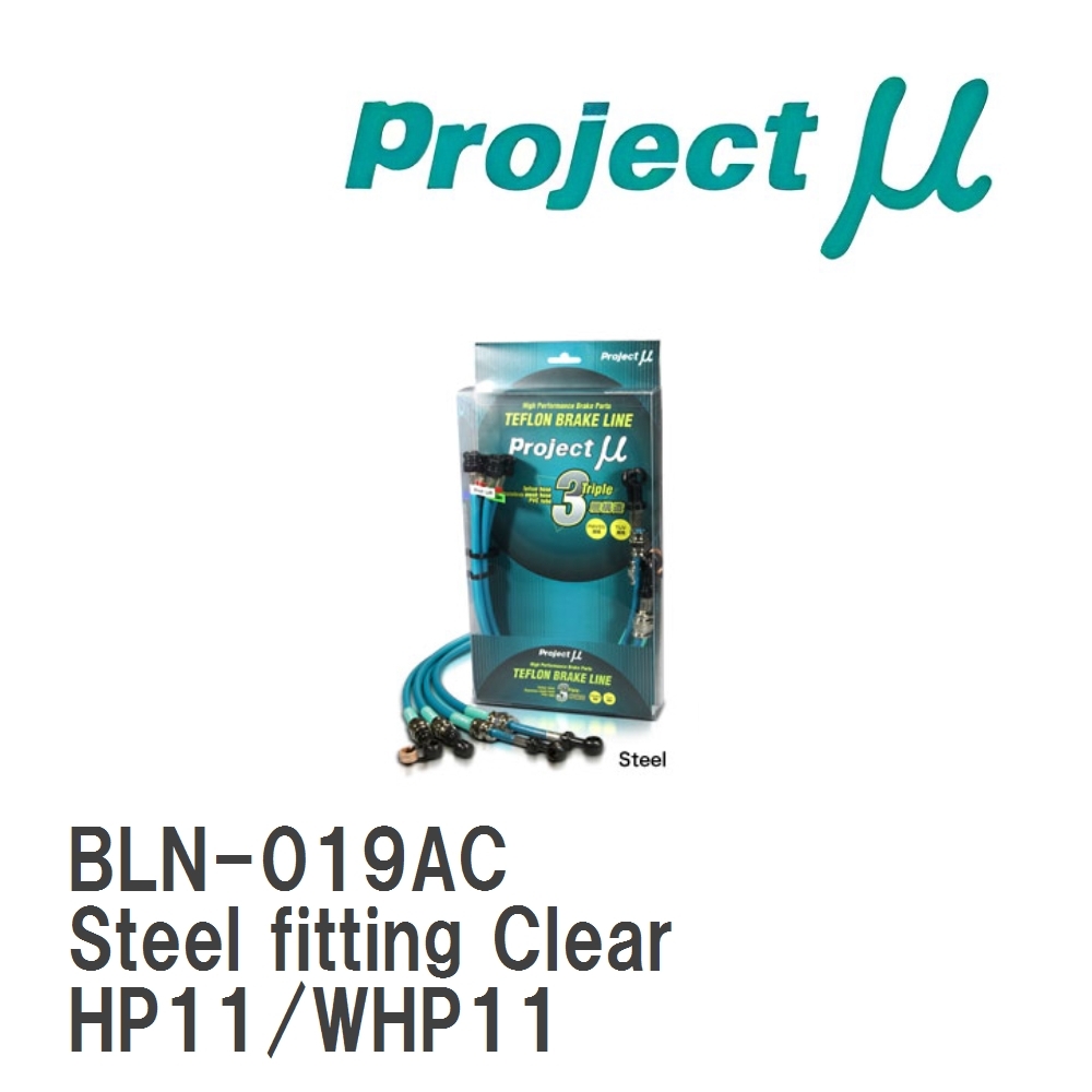 【Projectμ】 テフロンブレーキライン Steel fitting Clear ニッサン プリメーラ HP11/WHP11拍卖