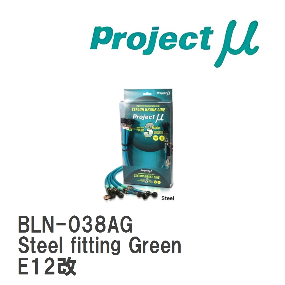 【Projectμ】 テフロンブレーキライン Steel fitting Green ニッサン ノート E12改拍卖