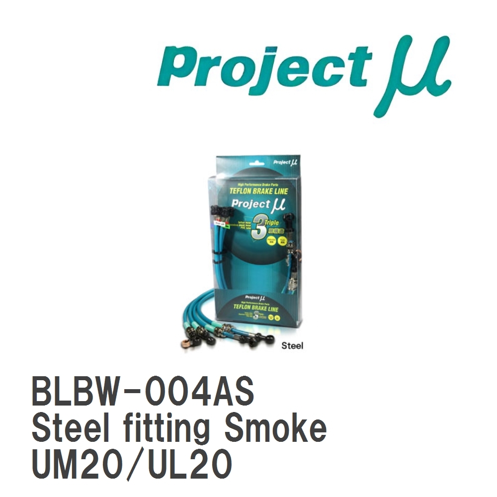 【Projectμ】 テフロンブレーキライン Steel fitting Smoke BMW 1シリーズ E88 UM20/UL20拍卖