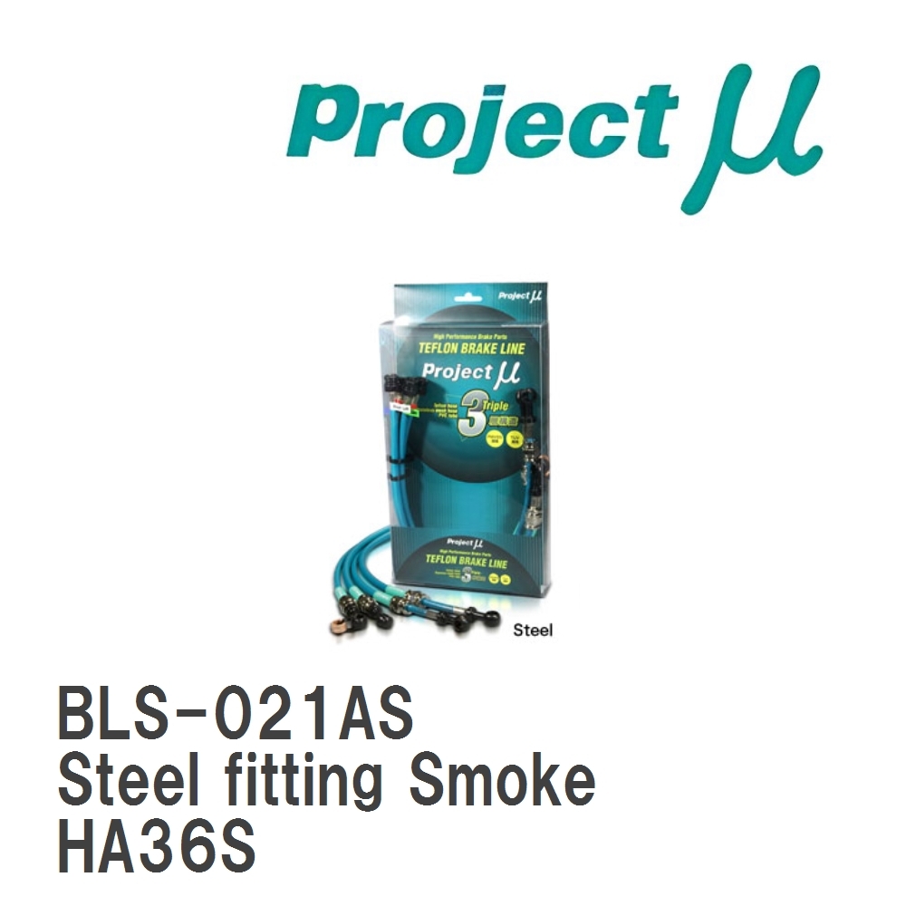 【Projectμ】 テフロンブレーキライン Steel fitting Smoke スズキ アルト HA36S拍卖