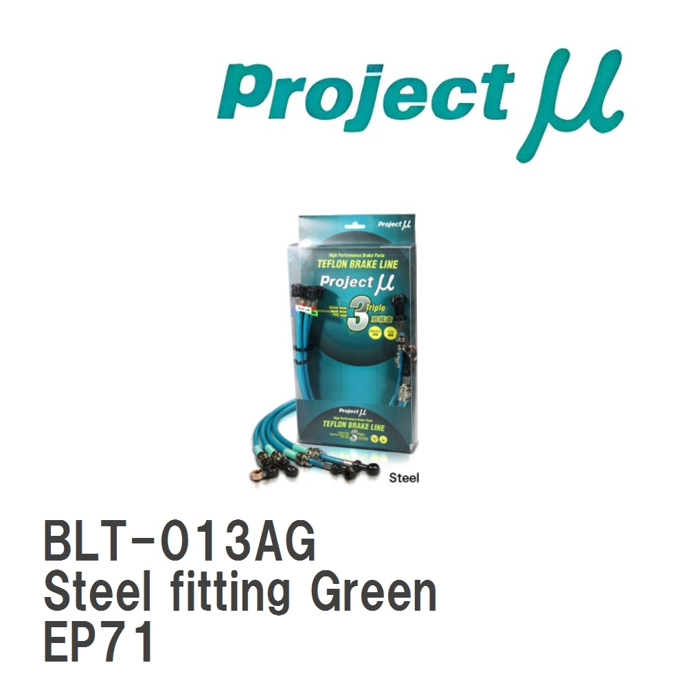 【Projectμ】 テフロンブレーキライン Steel fitting Green トヨタ スターレット EP71拍卖